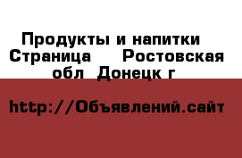  Продукты и напитки - Страница 2 . Ростовская обл.,Донецк г.